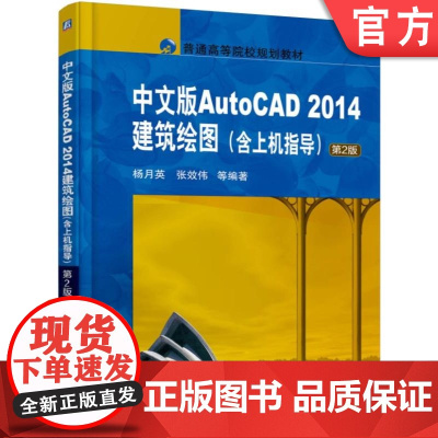 正版 中文版AutoCAD 2014建筑绘图 含上机指导 第2版 杨月英 张效伟 9787111551546 教材