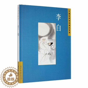 [醉染正版]中国古典诗词精品赏读:李白汪艳菊 文学书籍