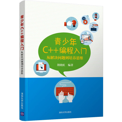 [M]青少年C++编程入门 从解决问题到培养思维-9787302581123