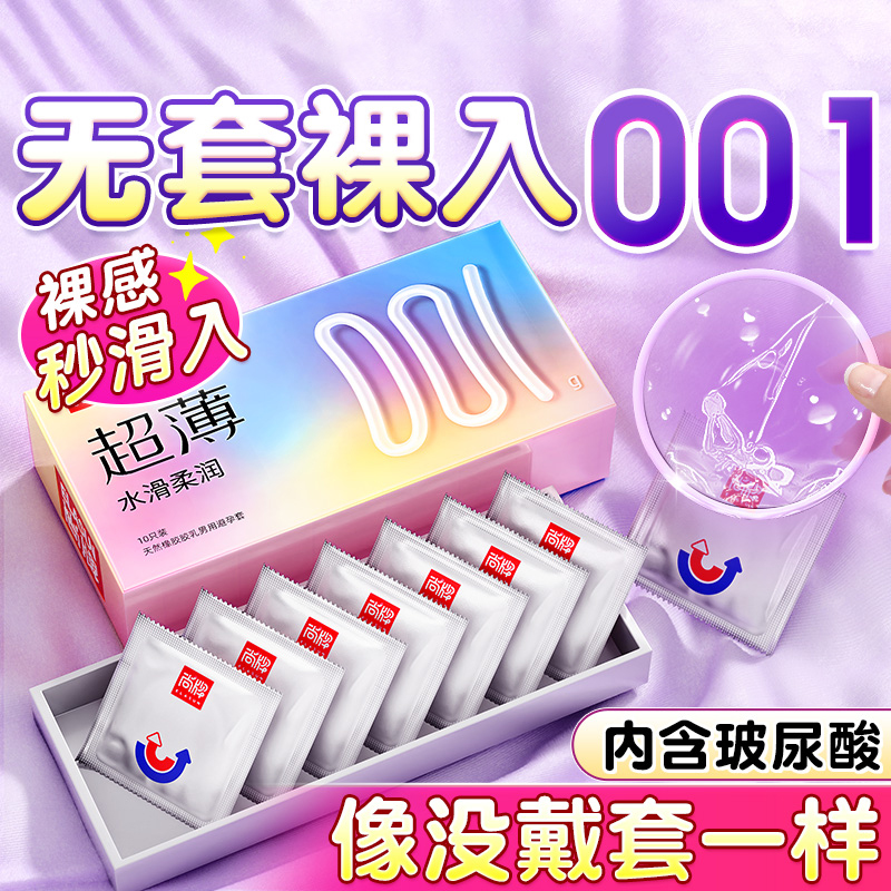 尚牌001避孕套超薄10只装玻尿酸润滑安全套狼牙套男女用成人情趣用品byt