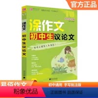 初中生议论文 初中通用 [正版]2025易佰作文涂作文初中生记叙文议论文论据论点论证分类作文作文中考英语满分作文手写批注