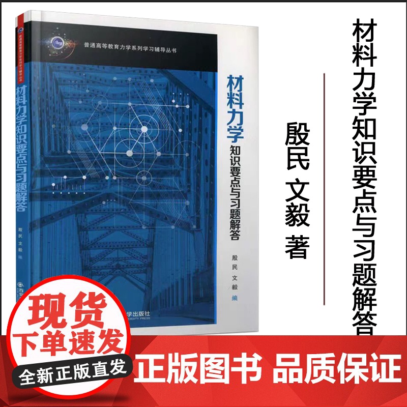 正版 材料力学知识要点与习题解答(普通高等教育力学系列学习辅导丛书) 主编殷民 西安交通大学出版社