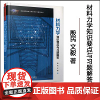 正版 材料力学知识要点与习题解答(普通高等教育力学系列学习辅导丛书) 主编殷民 西安交通大学出版社