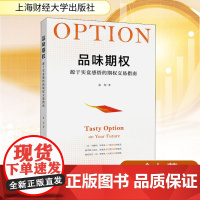 品味期权 源于实盘感悟的期权交易指南 余力 著 股票投资、期货 经管、励志 上海财经大学出版社 图书