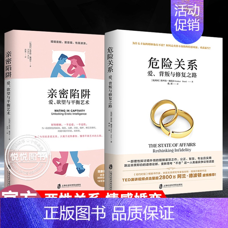 [正版]亲密陷阱 爱 欲望与平衡艺术+危险关系:爱 背叛与修复之 两性关系情感婚恋婚姻生活经营技巧 幸福的婚姻 夫妻关
