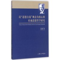 音像以"道德自我"概念为核心的杜威道德哲学研究张奇峰 著