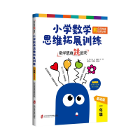 正版新书]数学思维跳出来:小学数学思维拓展训练 一年级(基础