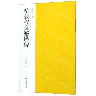 [N]柳公权玄秘塔碑/南山法帖-9787551425124