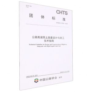 [N]公路高液限土路基设计与施工技术指南(TCHTS10059-2022)/团体标准-151144159