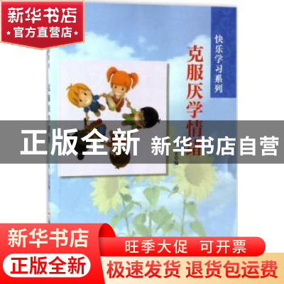 正版 克服厌学情绪 周非编 合肥工业大学出版社 9787565028946 书