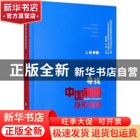 正版 寻找中国制造隐形冠军:Ⅰ:上海卷 寻找中国制造隐形冠军丛书