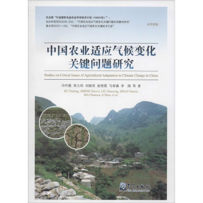 [M]中国农业适应气候变化关键问题研究-9787502960728