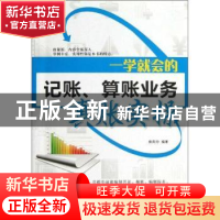 正版 一学就会的记账、算账业务真账实操 侯风均编著 经济科学出