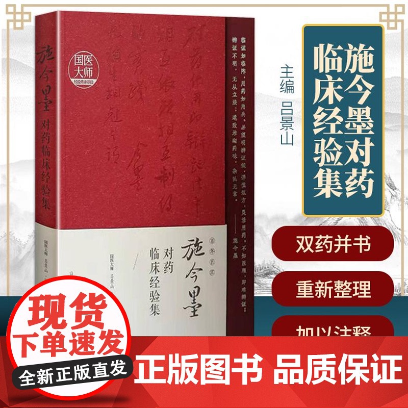 正版施今墨对药临床经验集吕景山临床案例中医集国医大师经验传承项目山西科学技术出版社中医书用药经验书籍临床中药学方剂书籍