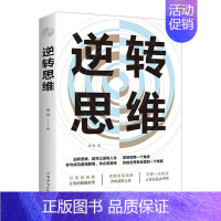 [正版] 逆转思维 9787511379733 德群 中国华侨出版社 哲学、宗教 书籍