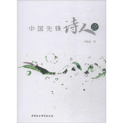 [M]中国先锋诗人论-9787520345330