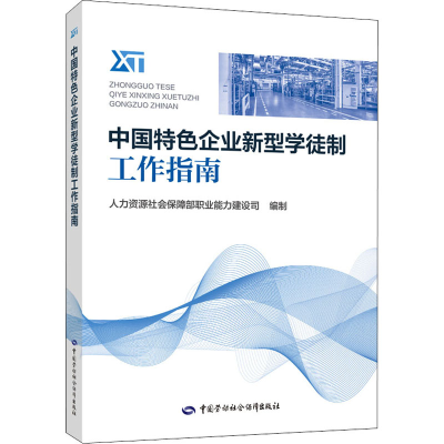 [M]中国特色企业新型学徒制工作指南-9787516749753