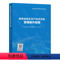 [正版]2021年新印刷 陕西省固定资产投资项目管理操作指南 中国计划出版社
