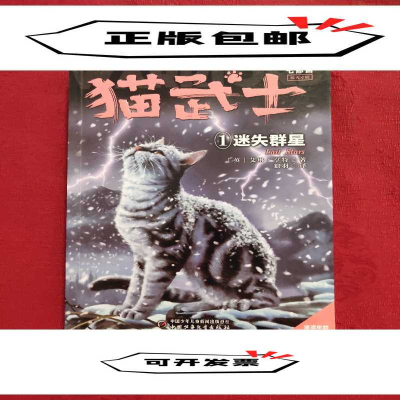 正版新书]猫武士七部曲破灭守则(1)——迷失群星[英]艾琳·亨特