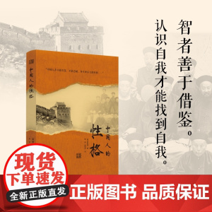 中国人的性格 明恩溥亲历中国 既隐含着一个文明古国的自尊 又隐含着近代积贫积弱的自卑 从狼性到羊性蜕变史