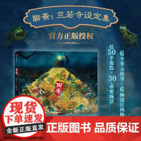 [特典版赠毛毡贴纸+亚克力挂件+聂小倩吧唧+光栅卡+亚克力色纸+水敏卡]聊斋:兰若寺设定集 中信出版 国风追光动画全新正