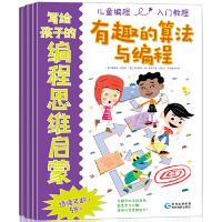 正版新书]写给孩子的编程思维启蒙(4册)(英)特雷西·加德纳(Tracy