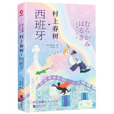[N]村上春树西班牙-9787559635006