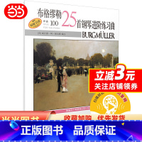 [正版]布格缪勒25首钢琴进阶练习曲作品100 扫码配套音频 美国Alred原版引进