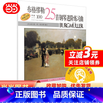 [正版]布格缪勒25首钢琴进阶练习曲作品100 扫码配套音频 美国Alred原版引进