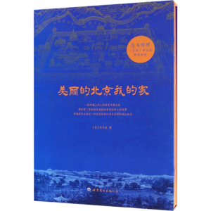 [M]美丽的北京我的家-9787519232870