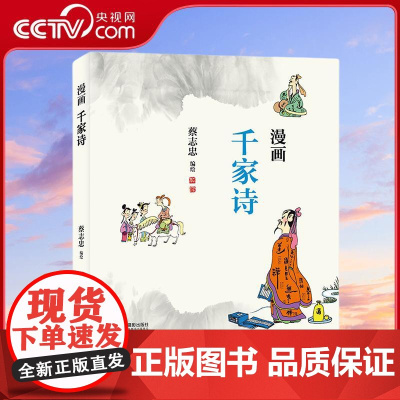 [央视网]蔡志忠 漫画千家诗 蔡志忠漫画国学少儿启蒙系列全新编绘 儿童漫画书籍诗歌经典 通俗解读文化古籍 轻松领略经典魅
