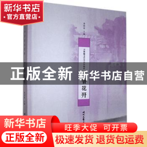 正版 丁香花开 姜国富主编 时代文艺出版社 9787538754100 书籍