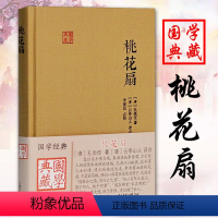 [正版]桃花扇国学典藏 书清孔尚任著中国古典四大名剧之一文学中华古典戏曲文化书籍中国戏剧本读物京昆经典剧目上海古籍出版