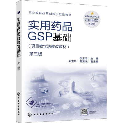 实用药品GSP基础(项目教学法教改教材第3版职业教育改革创新示范性教材)