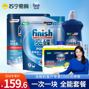 finish亮碟洗碗机洗涤剂专用四件套(多效块24块+盐+漂洗剂+机体剂)西门子美的海尔洗碗机洗碗粉洗涤剂