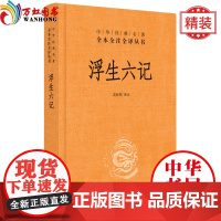 浮生六记(中华经典名著全本全注全译)(精装) 苗怀明 译注 中华书局出版