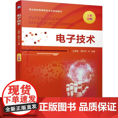 机工 电子技术 公茂金 蔡方方 主 编
