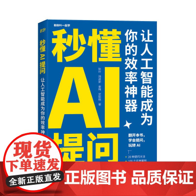 秒懂AI提问让人工智能提高你的效率 chatgpt书籍AI人工智能深度学习chatgpt4指南gpt教程写作书籍提示工程