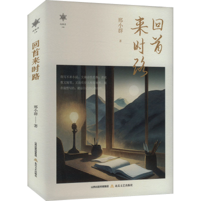 正版新书]回首来时路邢小群 著 向继东 编9787537868556