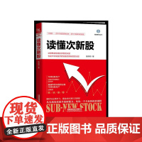 读懂次新股/雪球系列丛书