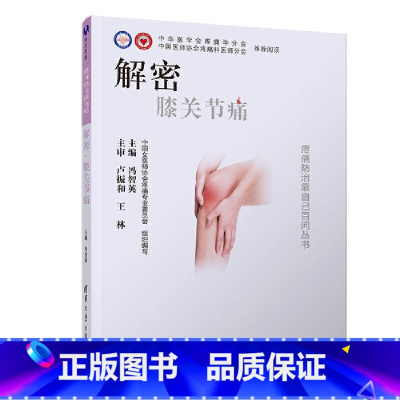 [正版] 解密·膝关节痛 书籍