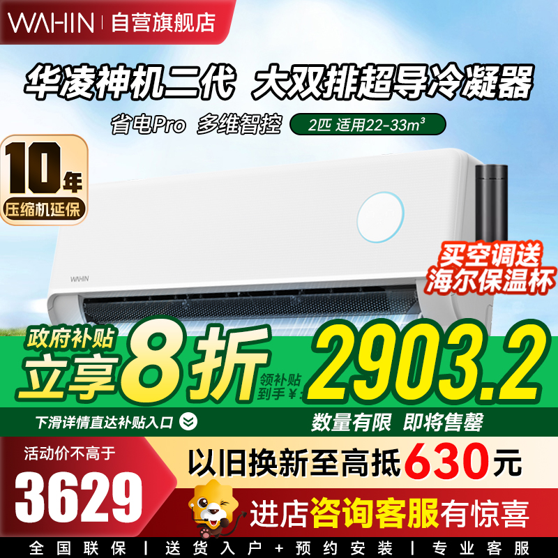 华凌空调2匹大挂机家用冷暖新一级能效节能省电低噪运行防直吹多维智控KFR-50GW/N8HE1Ⅱ
