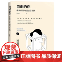 自由的你 体悟疗法与强迫症干预 东振明 著 知识产权出版社 9787513077675