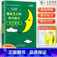 数学(基础知识手册) 初中通用 [正版]睡前五分钟考点暗记初中小四门必背知识点人教版语文数学英语物理化学政治历史地理生物