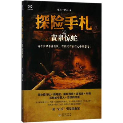 醉染图书探险手札之黄泉惊蛇9787221105882