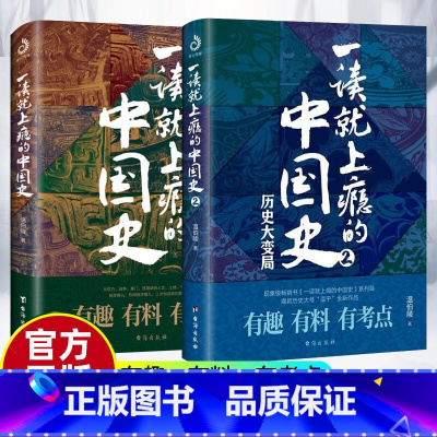 [正版] 一读就上瘾的中国史1+2全套2册 温伯陵 “温乎”作品集 爆笑有料的中国史 从权力战争豪门贸易讲到人文土地气
