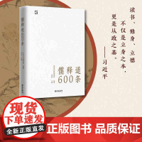儒释道600条 精选儒释道典籍600条简明注释疑难注音禅佛教道教儒家经典语录随时随地可以学习中华文化的语录体读本书籍 海