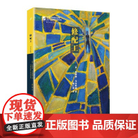 修配工