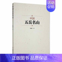 [正版]中国五岳名山张湘江 书旅游地图书籍