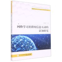 [N]网络学习社群内信息互动的认知研究/暨南大学人文学院人文社科文库-9787561561294